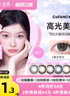 COFANCY可糖美瞳日抛10片芭比大直径三明治彩色隐形眼镜冰滴黑茶
