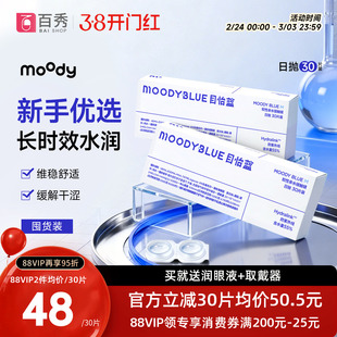 moody透明隐形眼镜M系列日抛30片*2高含水新手近视眼镜MOODYBLUE