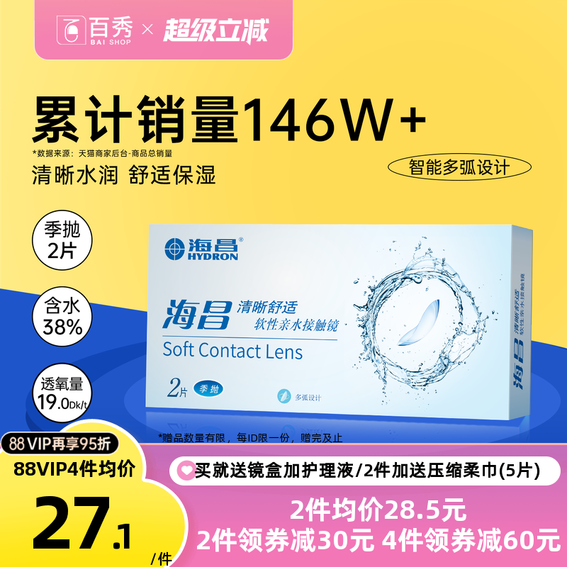 海昌隐形眼镜季抛2片装清晰舒适近视水凝胶透明片官网正品非半年 - 线报酷