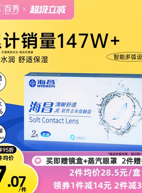 海昌隐形眼镜季抛2片装清晰舒适近视水凝胶透明片官网正品非半年