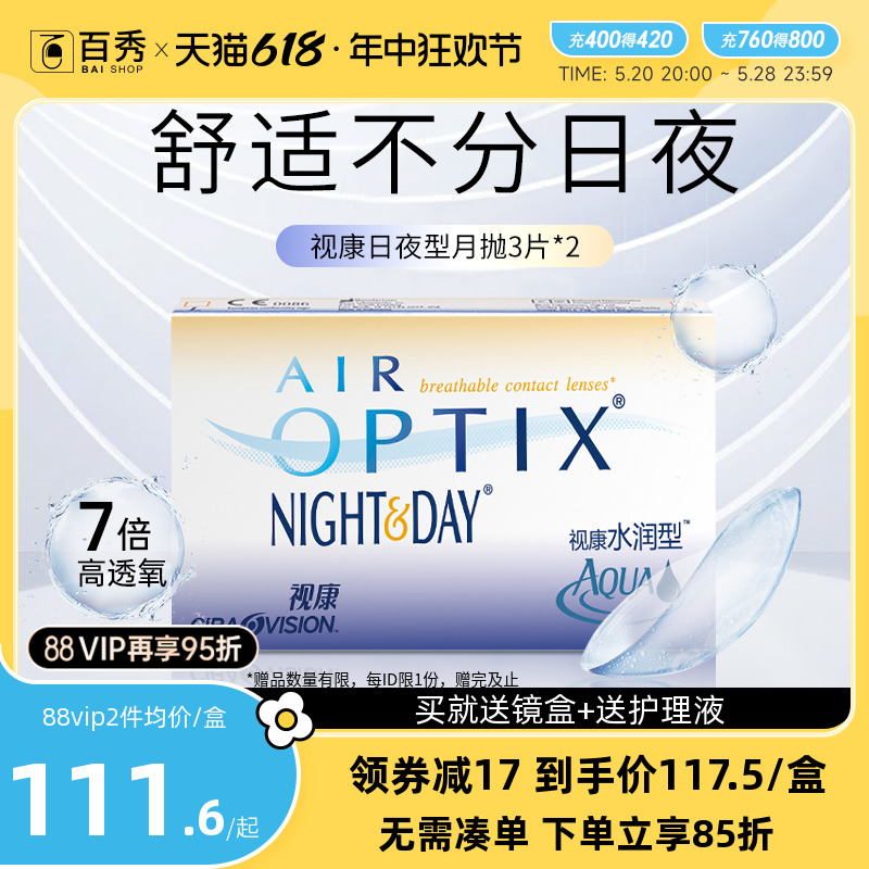 爱尔康隐形近视眼镜月抛视康水润日夜型3片*2硅水凝胶