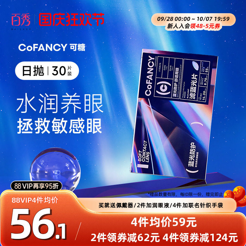 新品】COFANCY可糖滤蓝光透明隐形眼镜日抛30片装近视镜水润透氧