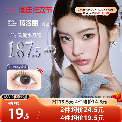 【清库】明基Gem Monster琦洛丽美瞳硅水凝胶月抛1片自然大小直径