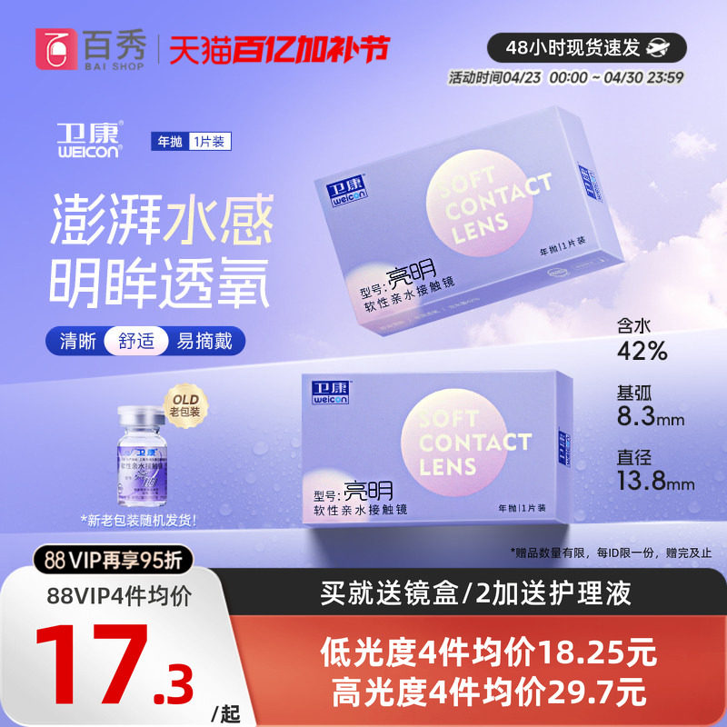 卫康亮明透明隐形近视眼镜年抛1片装散光保湿水润官方旗舰店正品