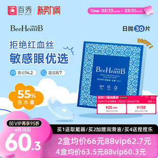 beeheartb隐形近视眼镜日抛30片装 55%高含水蜜心妍小水片水润日抛