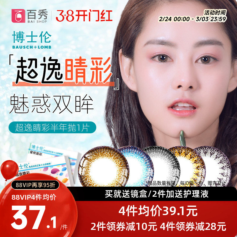 博士伦美瞳半年抛1片超逸睛彩隐形近视眼镜大直径混血灰粽正品