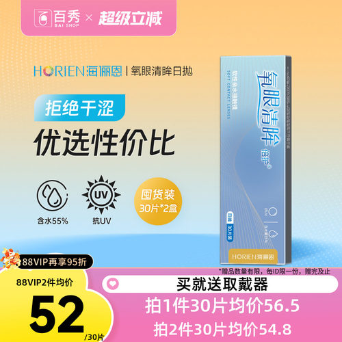 海俪恩日抛隐形近视眼镜30片*2盒轻薄舒适60片装氧眼清眸官方