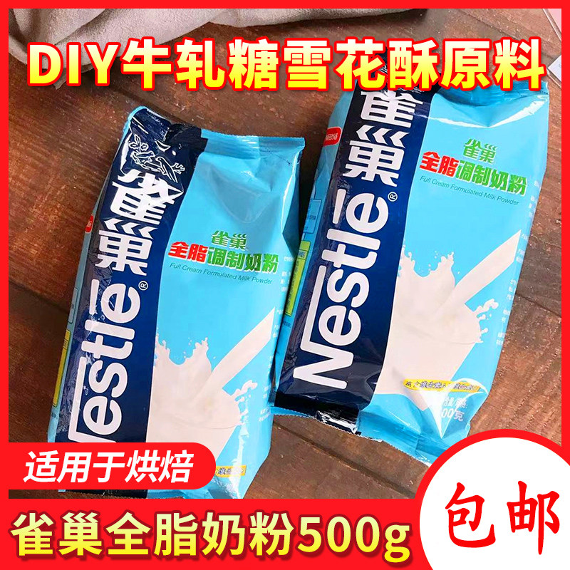 雀巢全脂调制奶粉500g小袋奶茶店烘焙雪花酥蛋糕面包专用商用家用,粮油调味/速食/干货/烘焙,其它原料,淘宝优惠券,粉丝福利购,淘宝优惠卷
