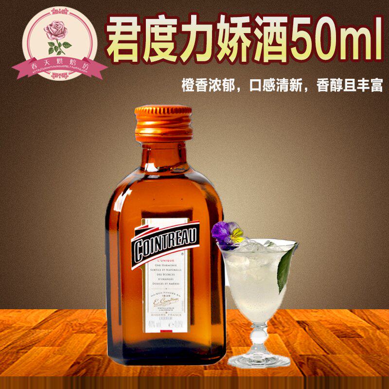 君度力娇酒橙酒甜酒香橙洋酒50ml鸡尾酒调酒基酒利口酒cointreau