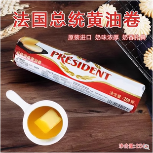 法国进口总统淡味黄油卷面包饼干雪花酥牛轧糖蛋糕用烘焙原料250g