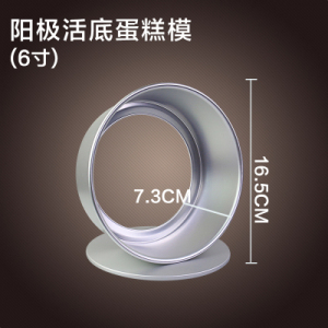 阳极底戚风生日蛋糕模具活家用烘焙制作小蛋糕胚子做蛋糕的工具