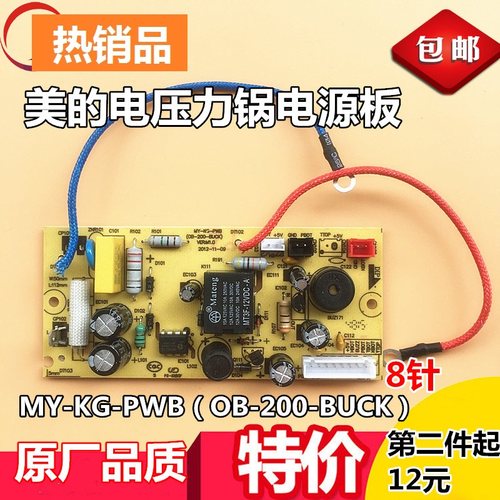 美的电压力锅8针主板13LS508A电源板MY-KG-PW(OB200-BUCK)线路板
