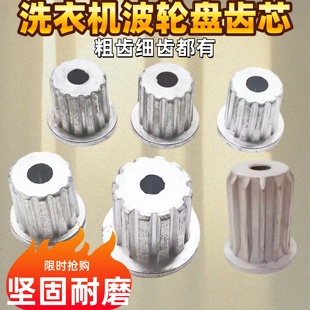 洗衣机配件波轮芯波轮修复芯中心齿轮芯水叶金属轴芯修复转盘铁芯