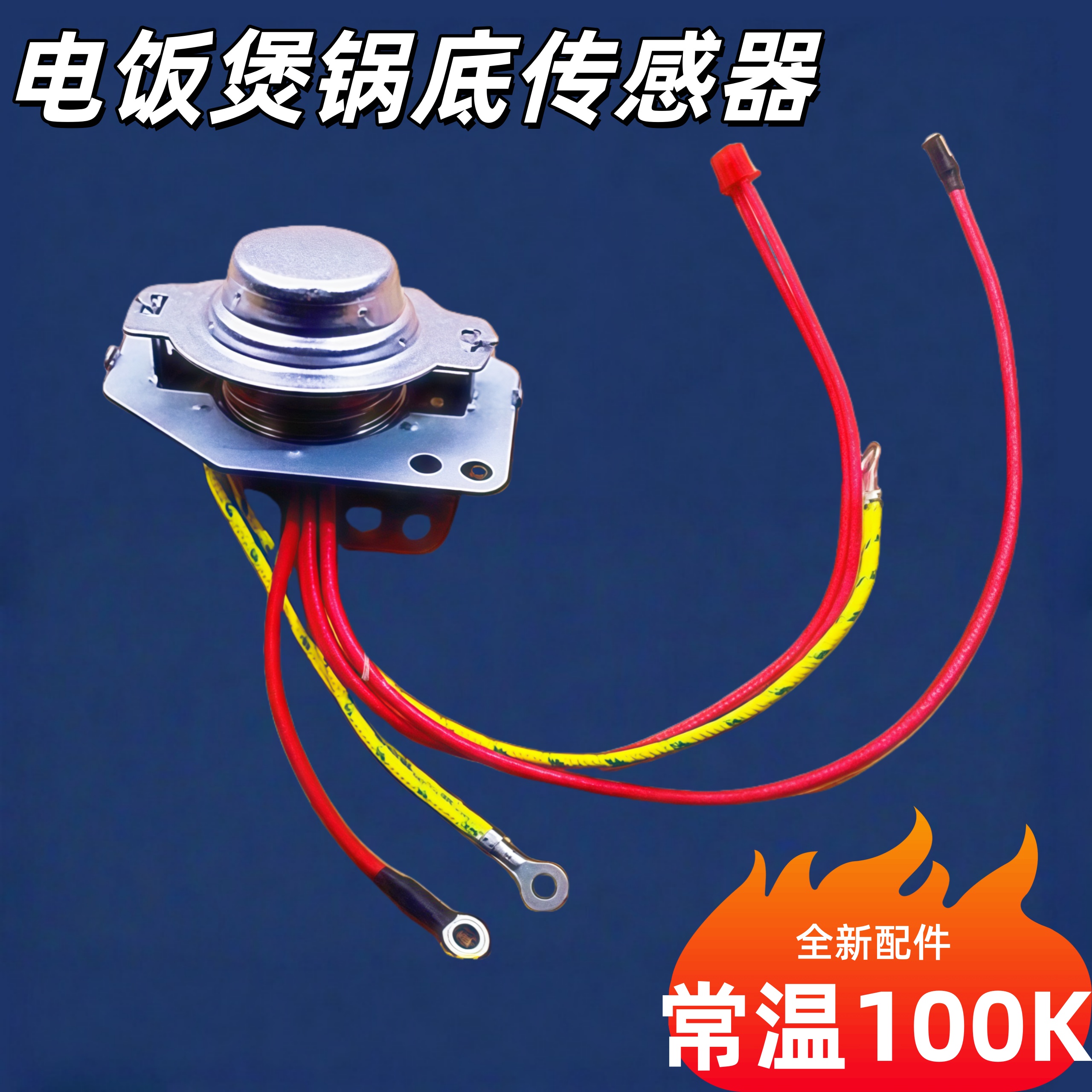 适用九阳电饭煲温度传感器JYF30FE05/40FE05温控40FS10磁钢40FS11