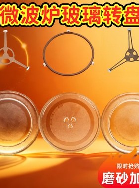适用于美的微波炉M1-211A/L213B玻璃转盘通用托盘底盘玻璃盘圆盘