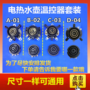 电热水壶底座温控器蒸汽开关一套半球通用连接耦合器电热水壶配件