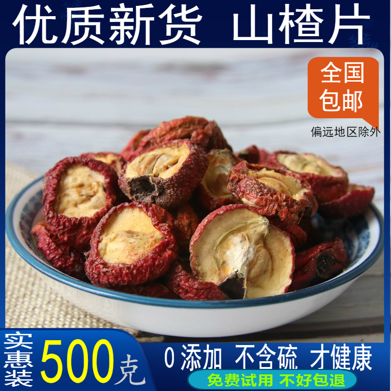 手工山楂干泡茶片 生晒干山楂片中药材非特级新鲜山渣干泡水500g