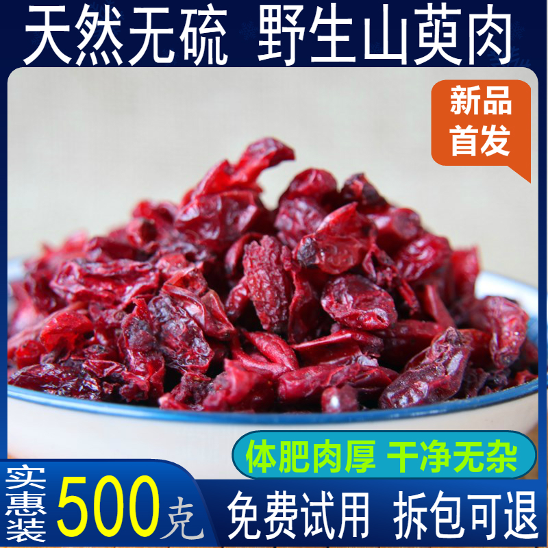 野生山茱萸 山萸肉500g新货无核西峡正品山芋肉茶枣皮包邮