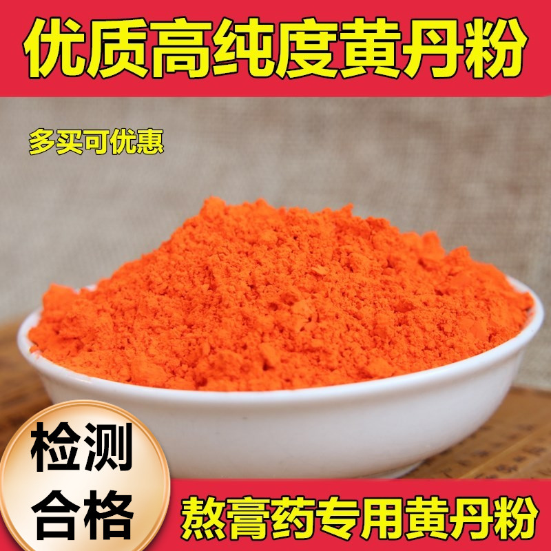 纯正品樟丹粉500g黄丹粉 药用红丹粉 刮研红丹粉医用章丹做膏药