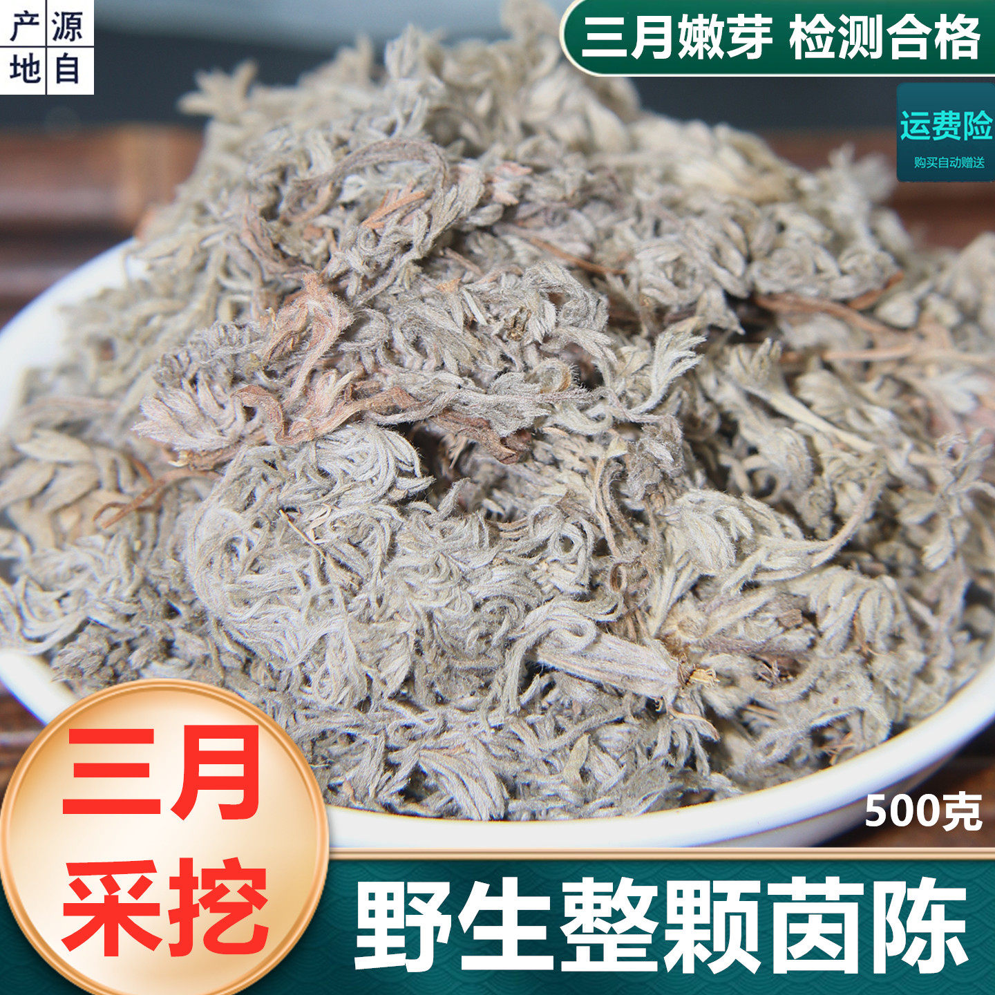 中药材野生茵陈干白蒿棉茵陈蒿 绵茵陈因陈500g新鲜三月绵茵陈茶