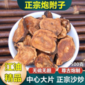 炮附片 炮附子附片炮制附片黑顺片黑附片 中药材500克沙炒沙烫正品