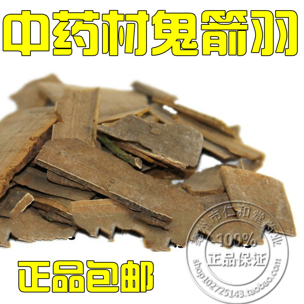鬼箭羽 卫矛 鬼箭 神箭 六月凌 500g中药材