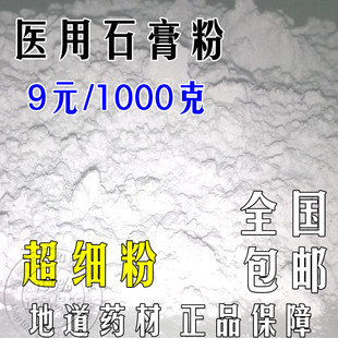 中药材医药级食用熟石膏粉1000克 煅石膏粉粉 面膜粉