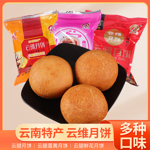 云维火腿酥皮中秋月饼