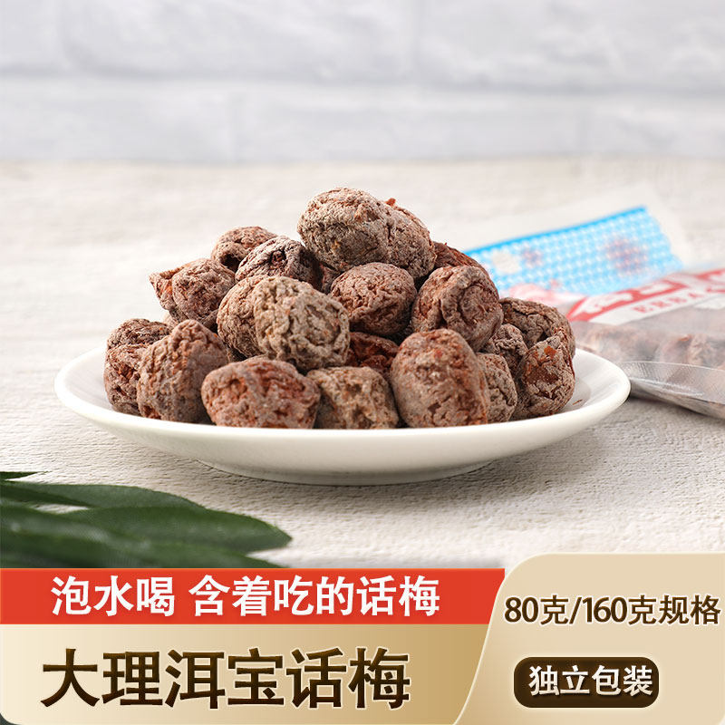 云南特产话梅干零食大理洱宝话梅散装孕妇休闲酸甜小零食泡水泡茶