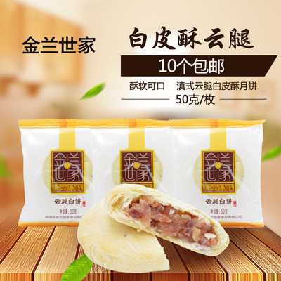 金兰世家白皮酥云腿月饼