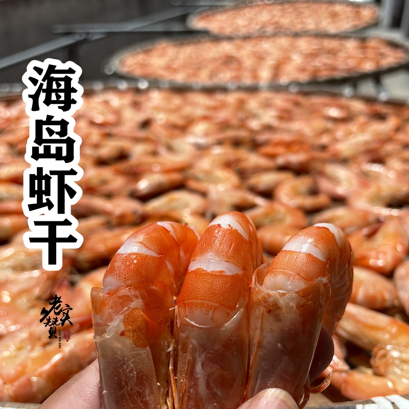 海岛虾干 半干去虾线 大号 即食 2斤包邮