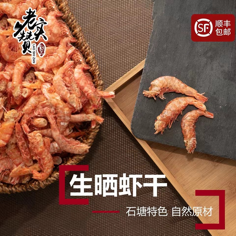 石塘生晒大号无头零食250g虾干