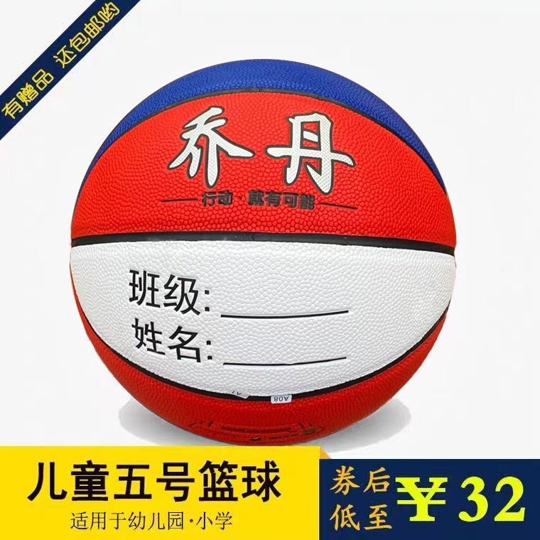 乔丹红白蓝三色4号5号幼儿园儿童专用篮球小学生训练体操软皮定制