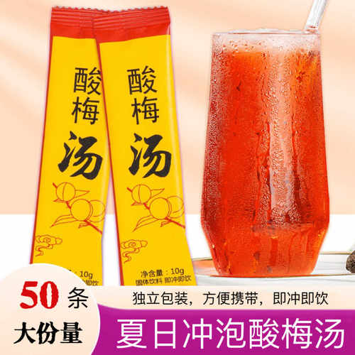 50条酸梅汤固体饮料速溶粉泡水喝
