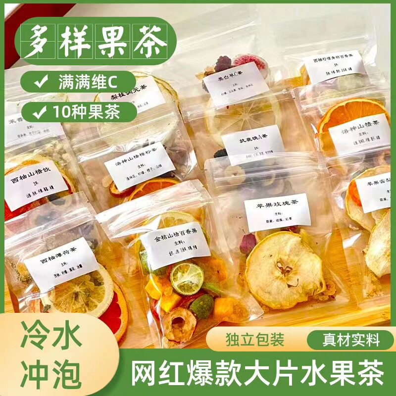 网红爆款水果茶茶包多种口味纯水果手工新鲜冻干适合夏天喝的果茶