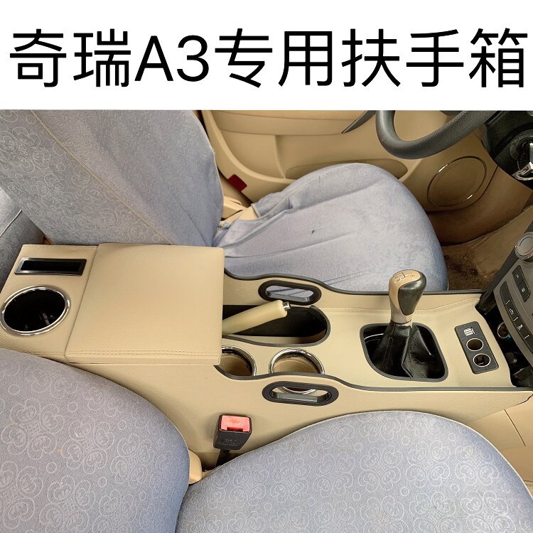 奇瑞a3扶手箱专用奇瑞a3手扶箱原装内饰A3原厂改装装饰A3配件