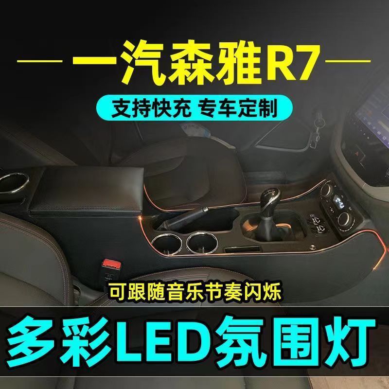 一汽森雅R7扶手箱储物箱改装