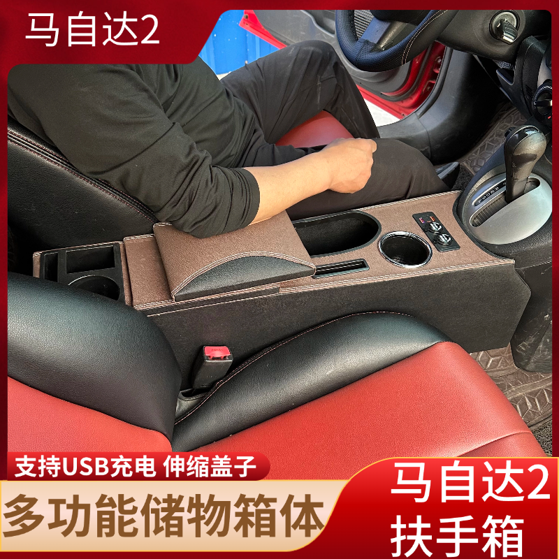 马自达2劲翔扶手箱马自达2中央扶手箱马2三厢两厢改装专用手扶箱