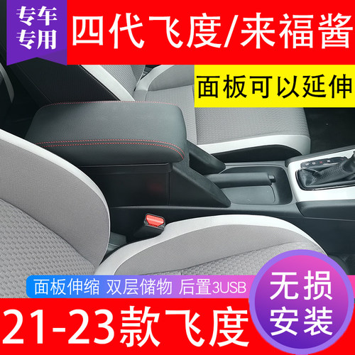 2026款新飞度来福酱扶手箱改装