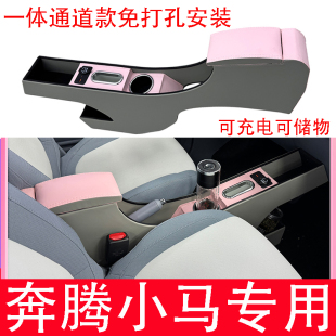 奔腾小马扶手箱改装专用趣味马元气马中央通道布置小马手扶箱