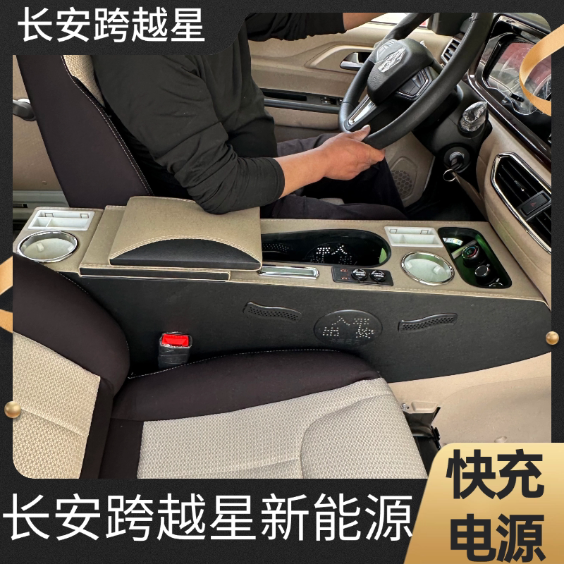 长安跨越星V7E扶手箱加长加高