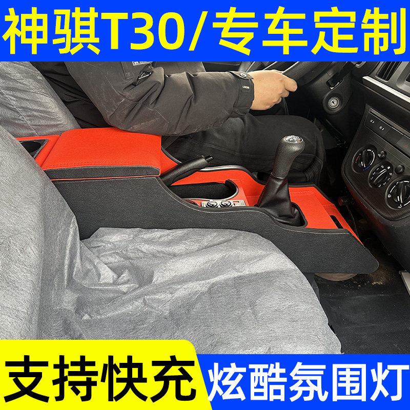 长安神骐T30扶手箱专用内饰改装神骐T30中央手扶箱多功能储物箱