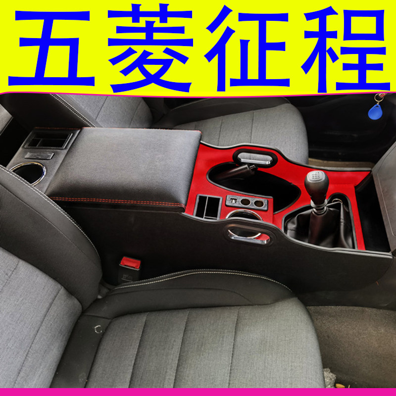 五菱征程汽车扶手箱储物盒