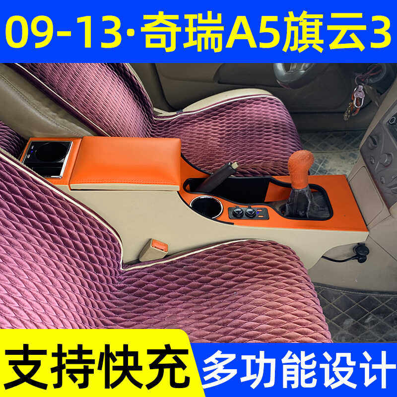 奇瑞A5扶手箱一体加高改装旗云3中央手扶箱免打孔a5置物盒配件