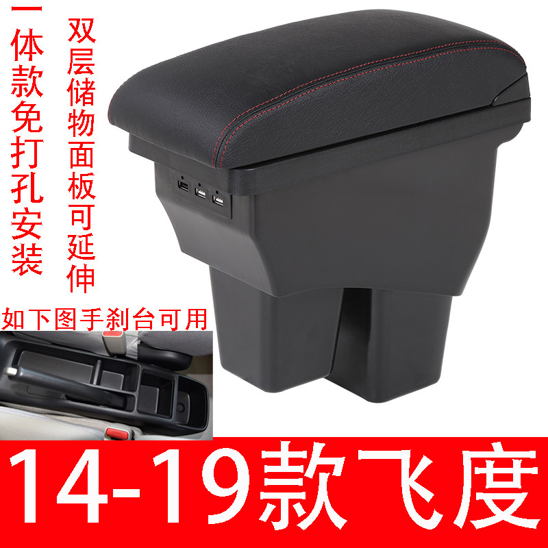 14-19新飞度扶手箱加长加高