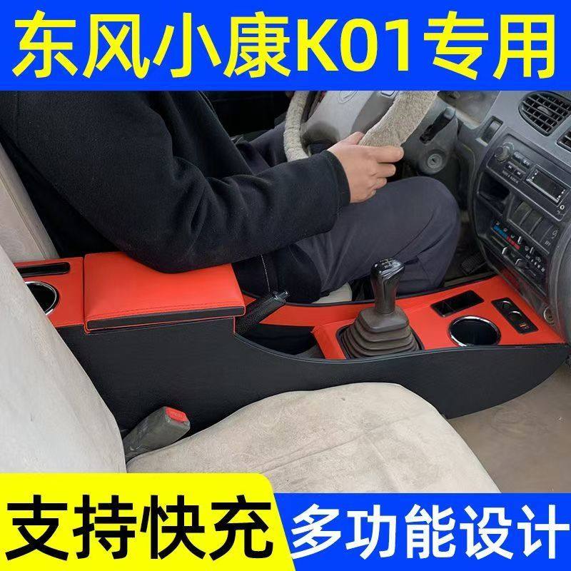 东风小康K01扶手箱专用加高K02 K05 K07中央手扶箱免打孔改装配件