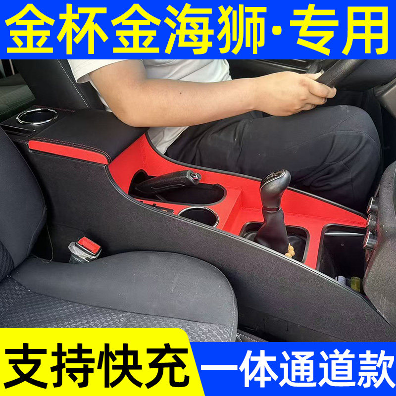 金海狮专用中央扶手箱