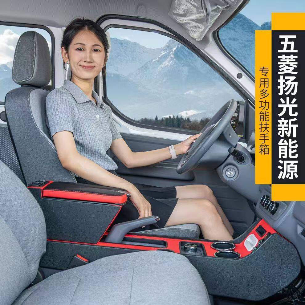 2024款五菱扬光EV扶手箱专用