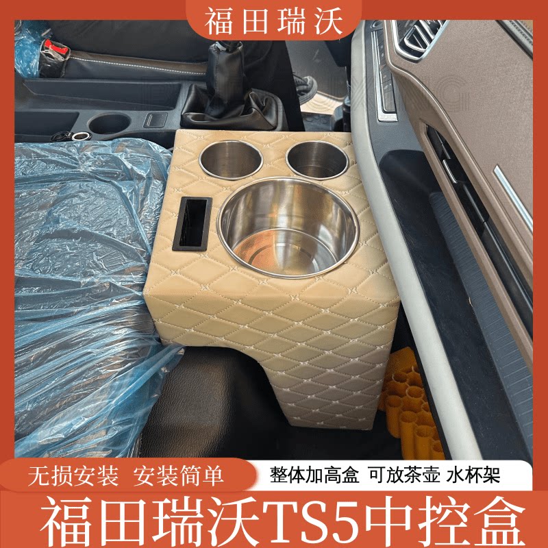 福田瑞沃TS5水杯架瑞沃圣龙es5 pro车载水壶架内饰储物加高暖壶架