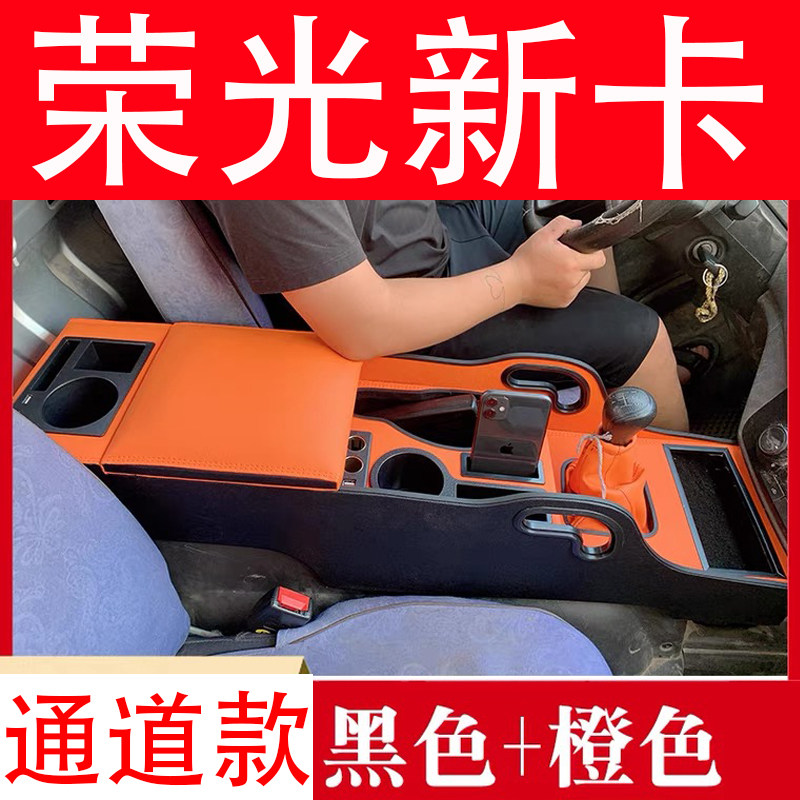 2018-2026款五菱荣光新卡扶手箱